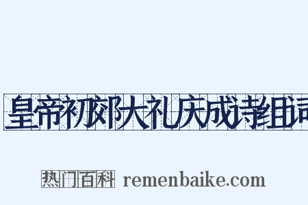 皇帝初郊大礼庆成诗组词是什么意思的图片